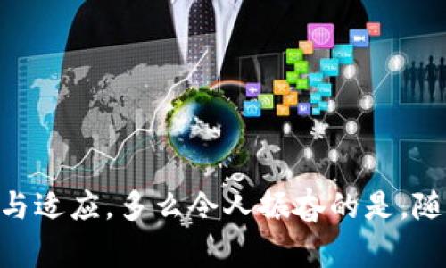 非加密货币是指那些不依赖于区块链技术进行安全验证和维护的货币。这类货币并不通过加密技术鼓励去中心化或匿名交易，而是通常由政府或某个中心化组织发行和监管。与比特币、以太坊等加密货币不同，非加密货币的价值和信任主要来自于发行机构及其背后的经济基础。《法定货币法》或其他法律法规为这些货币提供了法律基础。

以下是一些关于非加密货币的基本概念和特征：

什么是法定货币？
法定货币是由国家或地区政府合法认定的支付手段。几乎所有国家都使用法定货币，比如人民币、美元、欧元等。法定货币并不需要背后有实物资产的支持（例如黄金或白银），其价值主要依靠政府的信用和市场供需关系。法定货币可以通过央行的货币政策调控流通量，以应对经济波动和财务稳定的需求。

非加密货币的类型
在非加密货币的范畴中，我们可以包括以下几种货币类型：
ul
listrong法定货币：/strong如前所述，法定货币如人民币、美元等，是国家法定的钱币。它们是中央银行发行的货币，直接由政府的信用支持。/li
listrong商品货币：/strong这种货币本身具有内在价值，历史上，它常常以某种商品的形态存在，如金属、农产品等。虽然现代社会已经较少使用商品货币，但它们在历史上曾有过重要的作用。/li
listrong信用货币：/strong这类货币的价值来自于借款或信贷关系，而不是具体的商品储备。普通的信用卡、贷款和债券都是信用货币的表现形式。/li
/ul

非加密货币的优势
非加密货币有其固有的优势，让其在现代经济活动中依旧占据重要地位：
ul
listrong稳定性：/strong法定货币一般由国家政策支持，其波动性通常较小，更易于进行商业交易。/li
listrong被广泛接受：/strong大多数商家和消费者都接受法定货币作为交易手段，使用它们进行日常生活消费是最方便的选择。/li
listrong法律保护：/strong法定货币受到国家法律保护，消费者可以依赖于法律制度来解决与货币交易相关的问题。/li
listrong监管机构的保障：/strong政府和中央银行对货币供应量和利率的调控，有助于维护整体经济的稳定。/li
/ul

非加密货币的劣势
尽管非加密货币有许多优势，但在某些方面也显示出它的劣势：
ul
listrong通货膨胀风险：/strong通过增发货币来刺激经济可能导致货币贬值，从而影响其购买力。/li
listrong中心化控制：/strong法定货币与加密货币不同，其主要控制权在于中央银行和政府，用户缺乏足够的自主控制权。/li
listrong隐私问题：/strong与加密货币可以提供的匿名性不同，非加密货币的交易记录通常都是公开的，用户的财务隐私很难得到保障。/li
/ul

非加密货币和加密货币的比较
非加密货币与加密货币在多个方面的特征形成鲜明对比：
ul
listrong技术基础：/strong加密货币依赖区块链技术，非加密货币则以中心化的金融系统为基础。/li
listrong交易匿名性：/strong加密货币的特点是匿名和去中心化，传统非加密货币则要求遵循相应的法律法规，交易记录往往是公开的。/li
listrong发行机制：/strong加密货币通常通过“挖矿”等机制创造，而非加密货币根据需要由中央银行直接发行。/li
listrong监管：/strong加密货币在许多国家面临法律黑洞，缺乏明确的监管政策，而非加密货币则通常受到严格的政府监管。/li
/ul

非加密货币的未来趋势
尽管非加密货币统治着全球交易市场，未来的动向可能会受到多方面因素的影响：
ul
listrong数字货币的兴起：/strong数字货币（尤其是央行数字货币）可能进一步改变非加密货币的特征和市场结构。/li
listrong科技发展：/strong金融科技的发展可能推动传统金融体系的变革，可能允许更多地结合加密货币的优势。/li
listrong政策变化：/strong各国政府和中央银行对数字货币的态度可能影响普通用户对于非加密货币的信任和使用。/li
/ul

综上所述，非加密货币在经济中扮演着不可或缺的角色，同时也有它的优势和劣势。理解这一概念，可以帮助我们在应对未来金融科技发展潮流时更加从容与适应。多么令人振奋的是，随着世界的不断发展，我们或许能见证非加密货币与加密货币的无缝结合，带给我们前所未有的经济新纪元！