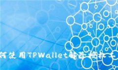 如何使用TPWallet解除授权工具？