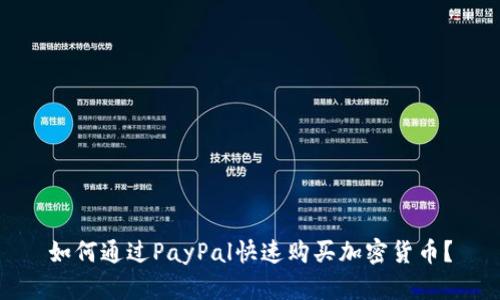 如何通过PayPal快速购买加密货币？