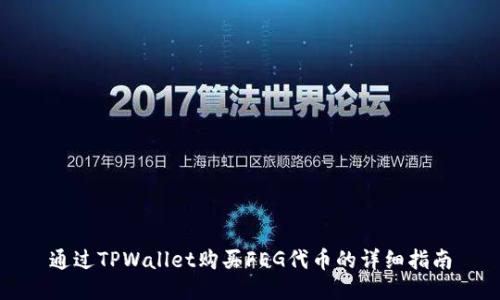 通过TPWallet购买FEG代币的详细指南