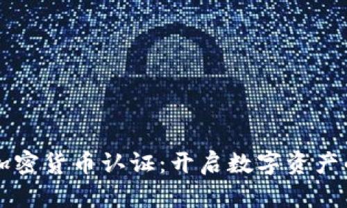 区块链加密货币认证：开启数字资产的新纪元
