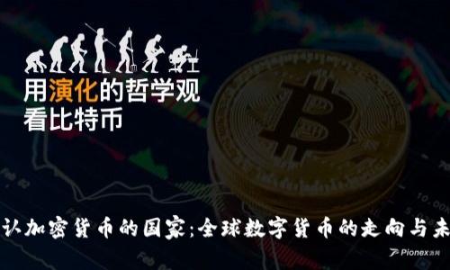 承认加密货币的国家：全球数字货币的走向与未来