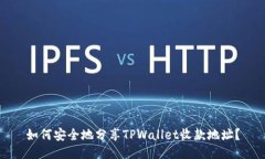 如何安全地分享TPWallet收款地址？