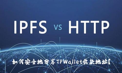 如何安全地分享TPWallet收款地址？