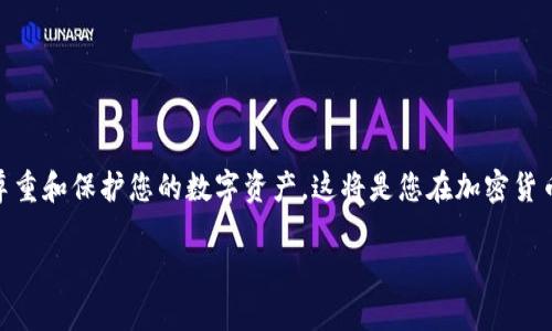 IM钱包如何导入TP钱包：详细步骤与实用指南
keywordsIM钱包, TP钱包, 加密货币/keywords

引言
在加密货币的世界中，钱包是持有和管理数字资产的重要工具。随着市场的不断发展，IM钱包和TP钱包在用户中越来越受欢迎。这两款钱包各有其独特优势，IM钱包因其简便的操作和良好的安全性而受到青睐，而TP钱包则以其丰富的功能和广泛的支持而著称。然而，有许多用户希望将IM钱包中的数字资产导入到TP钱包中，以便享受TP钱包带来的其他便利。那么，如何实现这一步骤呢？在这篇文章中，我们将为您提供详尽的操作指南，帮助您顺利完成IM钱包到TP钱包的导入过程。

什么是IM钱包与TP钱包
在深入导入步骤之前，让我们先了解一下这两款钱包的基本信息。

IM钱包是一款致力于提供安全存储和便捷交易体验的数字货币钱包。它支持多种主流的加密货币，并为用户提供了一系列辅助功能，如资产管理、交易记录和市场行情查询等。其简单易用的界面设计，特别适合新手用户操作。

而TP钱包（TokenPocket钱包）是一款功能丰富的多链数字资产钱包，广泛支持以太坊、EOS、TRON等公链上的数字资产。TP钱包在去中心化应用（DApp）访问和交易功能上表现优异，并提供多种资产管理工具，深受资深玩家的喜爱。

导入IM钱包到TP钱包的准备工作
在开始导入过程之前，您需要进行一些准备工作。这包括：

ul
    li确保您已经下载并安装了TP钱包，并完成了初步设置。/li
    li确保您能够访问IM钱包，并确保钱包中的数字资产已准备好。/li
    li了解您的IM钱包的备份和安全措施，以免在导入过程中出现意外情况。/li
/ul

详细导入步骤
现在，让我们一步步来看看如何将IM钱包中的资产导入到TP钱包中。整个过程虽然简单，但需要您仔细遵循每一步骤，以确保网络安全和资产的完整性。

h4步骤一：获取IM钱包的私钥或助记词/h4
在导入之前，您需要从IM钱包中获取您的私钥或助记词。以下是具体操作步骤：

ol
    li打开IM钱包，进入设置或安全选项。/li
    li寻找余额备份的选项，通常在此处您将看到“导出私钥”或“助记词”的选项。/li
    li根据提示进行操作，记得一定要安全地存储这些信息！切不可轻易泄露。/li
/ol

h4步骤二：打开TP钱包进行导入/h4
接下来，我们需要在TP钱包中进行导入操作：

ol
    li打开TP钱包，进入主界面，选择“导入钱包”选项。/li
    li根据您从IM钱包获取的内容，选择输入私钥或助记词。/li
    li输入相关信息后，点击“确认导入”。/li
/ol

h4步骤三：检查资产是否成功导入/h4
成功导入后，您需要检查您的资产是否出现在TP钱包中。请注意数字资产可能需要一些时间同步，如果您发现没有立刻显示，请耐心等待几分钟。

可能遇到的问题以及解决方案
在导入过程中，用户可能会遇到一些常见问题。在此，我们列出了一些可能的 문제和解决方案：

ul
    li私钥或助记词错误：请仔细检查输入是否正确，确保没有多余的空格或错误的字符。/li
    li网络问题：确保您的设备已连接到互联网，可以尝试切换网络或者重启TP钱包。/li
    li资产未显示：有时数字资产需要一些时间来同步，或尝试重新刷新一下资产列表。/li
/ul

总结
将IM钱包内容成功导入到TP钱包中，无疑能让您在数字资产管理上更加得心应手。通过上述简单的步骤，您可以轻松实现钱包之间的资产转移。

导入钱包虽然看似一项简单的操作，但其中蕴含的安全与责任不可小觑。资产安全是每一个数字货币用户应当时刻考虑的问题。因此，建议大家在进行任何数据信息操作时，都要谨慎对待，不要随意共享私钥或助记词！尊重和保护您的数字资产，这将是您在加密货币旅程中最重要的一课。

在进入这个新兴市场后，或许会有困惑和疑惑，但是坚持学习和关注资金安全，总会使您在数字资产的旅程中行稳致远，多么令人振奋的前景啊！希望这篇文章能给您带来帮助，让您的加密货币之旅更顺利！