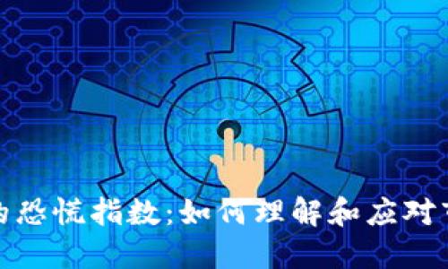 加密货币市场的恐慌指数：如何理解和应对市场情绪的波动