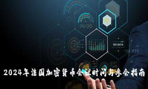 2024年法国加密货币会议时间与参会指南