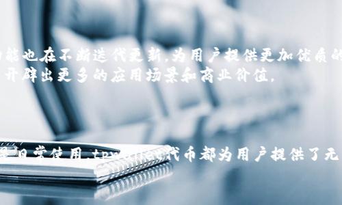    tpwallet代币：数字资产管理的新选择  / 

 guanjianci  tpwallet, 数字资产, 区块链  /guanjianci 

引言：数字资产时代的到来
在这个数字化飞速发展的时代，传统金融正在悄然发生改变，数字资产的崛起不仅丰富了投资者的选择，也为普通用户提供了更加便捷的资产管理方式。而tpwallet代币作为这一新兴领域的重要组成部分，正逐步引起越来越多人的关注。

什么是tpwallet代币？
tpwallet代币是一种基于区块链技术的数字资产，专为tpwallet平台设计。它不仅仅是一个简单的代币，而是一个综合性的工具，能够帮助用户更高效地管理他们的数字资产。tpwallet代币的出现，意味着用户可以更加方便地进行交易、投资和资产管理，促进了数字资产的流动性和可达性。多么令人振奋的创新啊！

tpwallet代币的功能
tpwallet代币具备多种功能，涵盖了从日常消费到投资理财的各个方面：
ul
    listrong交易便利性：/strong使用tpwallet代币，用户可以在平台内完成各种交易，包括购买商品、投资理财等，极大地简化了操作流程。/li
    listrong资产管理：/strongtpwallet代币允许用户在平台内实时查看和管理自己的数字资产，使得资产的流动性和安全性得到了保障。/li
    listrong参与社区治理：/strong持有tpwallet代币的用户可以参与到平台的治理中，通过投票系统表达自己的意见和建议，从而共同推动平台的健康发展。/li
    listrong享受平台福利：/strongtpwallet代币持有者可享受诸如手续费折扣、专属活动参与权等多项福利，提升用户参与度和平台黏性。/li
/ul

tpwallet代币的优势
与其他数字代币相比，tpwallet代币具备独特的优势，这使得它在竞争激烈的市场中脱颖而出：
ul
    listrong安全性高：/strongtpwallet平台采用了最新的区块链技术，结合多重加密措施，确保用户资产的安全性，使每一笔交易都透明而可靠。许多人可能会对数字资产的安全性心存疑虑，但tpwallet无疑是在这方面做足了功课，给了用户最安心的保障。/li
    listrong生态系统完善：/strongtpwallet不仅是一个钱包，更构成一个完整的生态系统，涵盖了交易、借贷、投资等多种场景，这种多元化服务使得用户在使用过程中可选择性更多。/li
    listrong用户友好：/strongtpwallet的界面设计简洁直观，用户无需具备专业的金融知识也能轻松上手，真正做到了让每一位用户都能感受到数字资产管理的乐趣。/li
/ul

如何获取tpwallet代币？
获取tpwallet代币有几种不同的方式，适合不同类型的用户：
ul
    listrong直接购买：/strong用户可以通过法币直接在tpwallet平台上购买代币，非常方便快捷。/li
    listrong交易所交易：/strongtpwallet代币也在多个主流交易所上市，用户可以通过各种数字货币交易获得。虽然伴随着市场波动，但与此同时也给了用户更多的投资机会。/li
    listrong参与活动：/strongtpwallet平台不定期会举办各种活动，用户通过参与活动可以获得免费的tpwallet代币，这不仅增加了用户的参与感，也使得代币的分发更加广泛。/li
/ul

tpwallet代币的未来前景
随着区块链技术的迅速发展，tpwallet代币所处的市场环境还将持续演化。未来，tpwallet代币有很大的潜力和发展空间：
首先，随着越来越多的人了解并接受数字资产，tpwallet代币的需求将逐渐上升，可能会迎来价值的飞速增长！而且，tpwallet本身的功能也在不断迭代更新，为用户提供更加优质的服务。
其次，tpwallet平台的生态系统也在逐渐完善，特别是在DeFi（去中心化金融）和NFT（不可替代代币）等领域的布局，将为tpwallet代币开辟出更多的应用场景和商业价值。
许多人对数字货币的未来充满期待，tpwallet代币正是在未来大潮中，逐步成为不可或缺的一部分。

总结
总体来说，tpwallet代币不仅是数字资产管理的工具，更是一种全新的理念，是数字金融与传统金融融合发展的先行者。无论是投资还是日常使用，tpwallet代币都为用户提供了无与伦比的便利和选择。未来，我们将期待tpwallet代币在不断发展的数字经济中带来的更多惊喜和机遇。
面对即将到来的数字资产爆炸潮流，加入tpwallet的行列，将会是一个明智的选择！