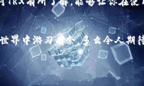 bianoti如何找回TPWallet中消失的TRX？/bianoti
TPWallet, TRX, 数字货币/guanjianci

引言：数字货币的风险与挑战
数字货币正在迅速改变我们的金融世界，带来了无数的机会和挑战。然而，在这一切的光鲜亮丽背后，用户们也面临着一些潜在的风险。当我们在TPWallet等数字货币钱包中看到特定的币种突然消失，心中难免产生紧张和焦虑。对于许多用户来说，TRX（波场币）的消失无疑是一种巨大的打击。那么，遇到这样的情况该如何处理呢？本文将详细介绍步骤和建议，帮助你找回消失的TRX，让你重拾信心！

第一个步骤：冷静分析情况
首先，我们必须保持冷静，别让情绪左右我们的判断！当你的TRX消失时，多半是由于某个操作失误、网络问题或其他原因导致的。请在第一时间回忆一下自己最近的操作步骤，比如是转账、交易还是其他操作？
许多用户常常忽略这样一个事实：在进行转账或交易时，网络延迟或者区块链确认时间可能会造成资产的暂时不可见。这种情况下，不要慌张，先检查一下网络连接，确保钱包正常运行。

第二个步骤：查看交易记录
在TPWallet中，你可以轻松查看近期交易记录。登录你的TPWallet账户，找到“交易记录”或“资产管理”的选项，仔细查看你过去的所有交易。如果发现最近进行了转账但还没有到账，可能是具备一定确认时间的交易还在等待中。记住，“耐心”是关键，多么令人振奋的等待啊！

第三步：检查钱包版本
TPWallet的更新和版本升级可能导致某些资产的显示问题。有时最新版本会修复之前存在的bug，因此确保你使用的是最新版本的钱包。如果你的应用不是最新版本，可以尝试更新应用，看看你的TRX是否会重新出现！

第四步：联系技术支持
如果经过以上步骤你的TRX仍然没有恢复，那么是时候寻求专业的帮助了。TPWallet提供了客户支持服务，你可以通过官方渠道联系他们。如果你的TRX真的因为某种技术原因消失，他们会帮助你找回！专业的技术支持也是你在数字资产世界中非常重要的保障，多么让人安心啊！

第五步：增强安全意识
在数字货币交易的时候，安全问题始终是一个重要课题。为了确保你的资产安全，建议定期更改钱包密码以及使用支持双重认证的功能。此外，备份种子短语也是一个好习惯，这样即便发生意外，你也能更好地保护自己的资产。

第六步：了解TRX的相关知识
为了更好地管理自己的数字资产，了解TRX的相关看法、新闻和技术要素是非常重要的。TRX作为一种高流动性的数字货币，具有非常广泛的应用场景，包括内容创作、数字版权等领域。对TRX有所了解，能够让你在使用TPWallet的时候更从容自信！

结论：别怕，有我们在！
数字货币资产的管理并非易事，但当你遭遇问题时，记得不要慌张。遵循以上步骤，相信你总能找回自己的TRX。同时，通过增强安全意识和提高自己的知识水平，你会在未来的数字货币世界中游刃有余，多么令人期待的未来！

希望这篇文章可以帮助到你，如果还有其他问题，欢迎随时咨询！数字货币的前景是光明的，让我们一同采取更有效的方式管理我们的资产！