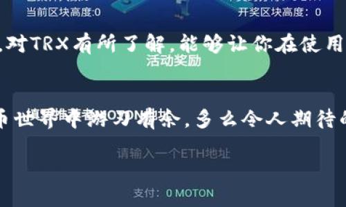 bianoti如何找回TPWallet中消失的TRX？/bianoti
TPWallet, TRX, 数字货币/guanjianci

引言：数字货币的风险与挑战
数字货币正在迅速改变我们的金融世界，带来了无数的机会和挑战。然而，在这一切的光鲜亮丽背后，用户们也面临着一些潜在的风险。当我们在TPWallet等数字货币钱包中看到特定的币种突然消失，心中难免产生紧张和焦虑。对于许多用户来说，TRX（波场币）的消失无疑是一种巨大的打击。那么，遇到这样的情况该如何处理呢？本文将详细介绍步骤和建议，帮助你找回消失的TRX，让你重拾信心！

第一个步骤：冷静分析情况
首先，我们必须保持冷静，别让情绪左右我们的判断！当你的TRX消失时，多半是由于某个操作失误、网络问题或其他原因导致的。请在第一时间回忆一下自己最近的操作步骤，比如是转账、交易还是其他操作？
许多用户常常忽略这样一个事实：在进行转账或交易时，网络延迟或者区块链确认时间可能会造成资产的暂时不可见。这种情况下，不要慌张，先检查一下网络连接，确保钱包正常运行。

第二个步骤：查看交易记录
在TPWallet中，你可以轻松查看近期交易记录。登录你的TPWallet账户，找到“交易记录”或“资产管理”的选项，仔细查看你过去的所有交易。如果发现最近进行了转账但还没有到账，可能是具备一定确认时间的交易还在等待中。记住，“耐心”是关键，多么令人振奋的等待啊！

第三步：检查钱包版本
TPWallet的更新和版本升级可能导致某些资产的显示问题。有时最新版本会修复之前存在的bug，因此确保你使用的是最新版本的钱包。如果你的应用不是最新版本，可以尝试更新应用，看看你的TRX是否会重新出现！

第四步：联系技术支持
如果经过以上步骤你的TRX仍然没有恢复，那么是时候寻求专业的帮助了。TPWallet提供了客户支持服务，你可以通过官方渠道联系他们。如果你的TRX真的因为某种技术原因消失，他们会帮助你找回！专业的技术支持也是你在数字资产世界中非常重要的保障，多么让人安心啊！

第五步：增强安全意识
在数字货币交易的时候，安全问题始终是一个重要课题。为了确保你的资产安全，建议定期更改钱包密码以及使用支持双重认证的功能。此外，备份种子短语也是一个好习惯，这样即便发生意外，你也能更好地保护自己的资产。

第六步：了解TRX的相关知识
为了更好地管理自己的数字资产，了解TRX的相关看法、新闻和技术要素是非常重要的。TRX作为一种高流动性的数字货币，具有非常广泛的应用场景，包括内容创作、数字版权等领域。对TRX有所了解，能够让你在使用TPWallet的时候更从容自信！

结论：别怕，有我们在！
数字货币资产的管理并非易事，但当你遭遇问题时，记得不要慌张。遵循以上步骤，相信你总能找回自己的TRX。同时，通过增强安全意识和提高自己的知识水平，你会在未来的数字货币世界中游刃有余，多么令人期待的未来！

希望这篇文章可以帮助到你，如果还有其他问题，欢迎随时咨询！数字货币的前景是光明的，让我们一同采取更有效的方式管理我们的资产！