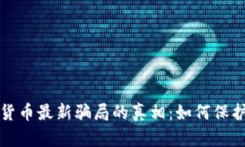 揭开加密货币最新骗局的真相：如何保护你的投资