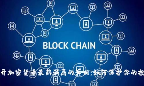 揭开加密货币最新骗局的真相：如何保护你的投资