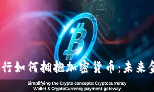 题目：华尔街银行如何拥抱加密货币：未来金融的革命之路