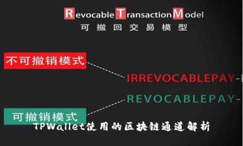 TPWallet使用的区块链通道解析
