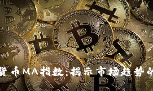 探索加密货币MA指数：揭示市场趋势的秘密武器