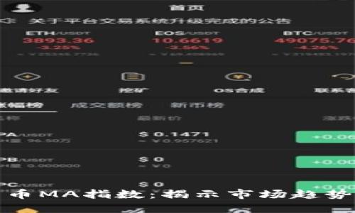 探索加密货币MA指数：揭示市场趋势的秘密武器