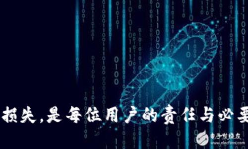   TP身份钱包删除了怎么办？  / 
 guanjianci 身份钱包, 数据恢复, TP钱包删除  /guanjianci 

引言：数字资产的珍贵与身份钱包的重要性
在当今数字化时代，身份钱包不仅是管理和存储我们数字资产的工具，更是保护我们个人信息和隐私的重要阵地。想象一下，当你依赖TP身份钱包来存储你的数字身份、加密货币和其他资产时，意外的删除操作可能会给你带来何种冲击！这种突如其来的失落，真是让人心焦不已啊！

一、TP身份钱包是什么？
TP身份钱包是一个专门用于存储、管理用户数字身份和相关资产的应用程序。它的主要功能包括安全存储加密货币、进行数字身份认证、管理个人隐私以及进行线上交易等。尤其是在今天这样一个信息化、数字化的发展浪潮中，拥有一个安全的身份钱包显得尤为重要。想象一下，若你丢失了这样的工具，意味着你的资产、身份乃至隐私都可能面临风险，真是让人心惊啊！

二、误删身份钱包的原因
许多人因为各种原因意外删除了TP身份钱包。可能是由于手机存储空间不足，或是希望清理应用时不小心触碰了删除按钮，亦或是因为应用崩溃、软件升级等问题。无论原因如何，重要的是我们要了解到一旦钱包被删除，所面临的风险与困境。

三、数据恢复的可能性
如果你不幸删除了TP身份钱包，首先要冷静下来，切勿惊慌。我们在这里探讨几个重要步骤，帮助你找回那些可能被遗失的资产和信息！

h41. 检查应用商店/h4
首先，你可以在手机的应用商店中检查一下TP身份钱包是否可以重新下载。很多情况下，应用在被删除后仍然可以从应用商店中找到并重新安装。多么令人振奋的消息啊！

h42. 数据备份/h4
TP身份钱包通常有备份功能，许多用户会在创建钱包时设置了备份。如果你曾备份过钱包数据，当前只需通过相应的方式进行恢复，便可重新掌控你的资产。务必检查你是否持有相关的备份信息！

h43. 寻找助记词/h4
助记词是访问钱包的重要凭证。在创建钱包时，系统会生成一组随机的助记词来帮助用户恢复他们的资产。如果你在钱包创建时保存了助记词，那么恭喜你！只需使用这组助记词，就能恢复你的钱包！

四、如果没有备份怎么办？
倘若你既没有备份数据，也未保存助记词，那么恢复钱包的希望就相对渺茫。然而，在尝试任何极端恢复方案之前，一定要先做好信息的保护工作，避免进一步的数据丢失。

h41. 联系客服/h4
很多数字钱包应用都有专业的客服团队，你可以尝试联系TP身份钱包的客服，咨询关于数据恢复的可能性。尽管他们可能无法保证百分之百地找回数据，但如果有任何机会，他们会很乐意提供帮助！

h42. 第三方软件/h4
有一些数据恢复软件声称能够帮助用户找回被删除的应用及其数据。值得注意的是，使用第三方软件存在一定的风险，因为你可能会泄露你的个人信息。因此，务必小心谨慎，并选用经过验证的程序来保护自己的隐私与安全！

五、预防措施：如何保护你的TP身份钱包
预防总是胜于治疗，想要避免未来再发生类似问题，我们需要采取一些有效的安全措施。

h41. 定期备份/h4
定期备份账户数据是保护数字资产的关键步骤。无论使用何种钱包软件，确保你有一个可靠的备份系统，可以在任何时候恢复到账户，都是至关重要的。多么安心的做法啊！

h42. 保管好助记词/h4
助记词是你访问钱包的“钥匙”，一定要妥善保管。将其写下来，存放在安全的地方，确保无人能够轻易获取。记住，一旦丢失，将可能永远无法恢复！

h43. 更新和升级应用/h4
定期更新TG钱包以及手机操作系统，可以有效减少因为漏洞导致的信息丢失问题。随着科技发展，安全技术也在不断进步，不要错过每一次的重要更新！

h44. 使用多重身份验证/h4
如果TP身份钱包支持多重身份验证功能，务必启用它。这提供了一层额外的安全保障，防止未授权用户的访问。想想，你的数字资产能够如此安全地保护，多么让人安心啊！

结语：珍惜与保护你的数字资产
在数字时代，钱包并不再是简单的现金存放处，而是承载着我们的身份、资产与隐私的关键。对于TP身份钱包的使用者来说，了解如何安全地管理和保护自己的账户信息，避免因误删带来的损失，是每位用户的责任与必要。无论是一时的失误还是数据的丢失，我们都需要冷静应对，学习如何有效恢复与保护，让未来的数字生活更加美好！生活在数字时代，我们应当小心翼翼，珍惜每一份来之不易的数字资产！