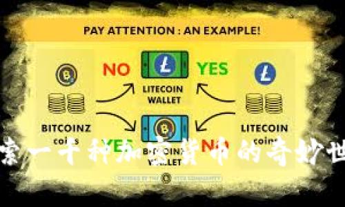 探索一千种加密货币的奇妙世界