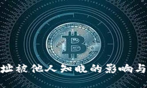 TP钱包地址被他人知晓的影响与应对措施