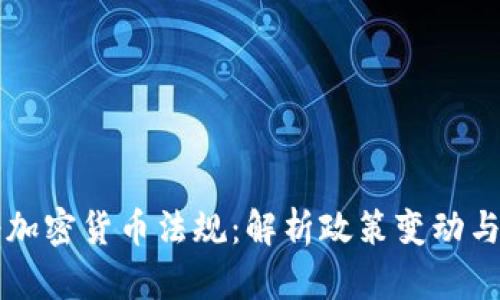 印度政府加密货币法规：解析政策变动与市场前景