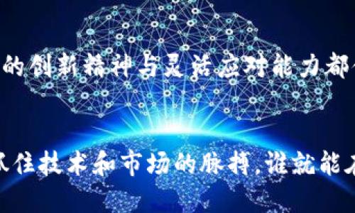   国内主要加密货币矿商大盘点：领军企业与发展前景 / 
 guanjianci 加密货币, 矿商, 国内市场 /guanjianci 

引言：加密货币矿商的崛起
近年来，加密货币的崛起吸引了全球投资者的关注。随着比特币、以太坊等数字货币价格的飙升，矿商的角色愈发重要。他们不仅为区块链网络提供算力支持，还在经济体系中扮演着关键的角色。在中国，虽然政府对于加密货币交易采取了严格的监管措施，但矿商们仍旧在激烈的市场竞争中屹立不倒！那么，国内的加密货币矿商都有谁呢？它们的运作模式又是怎样的？

国内主要矿商概况
在中国，加密货币矿商可谓层出不穷，以下是一些知名的矿商，它们在行业中的地位和影响力是不可小觑的。

比特大陆（Bitmain）
比特大陆成立于2013年，是国内最大的加密货币矿机制造商和矿池运营商之一。其推出的Antminer系列矿机，以高效能和稳定性著称，深受矿工的青睐。此外，比特大陆还运营着全球最大的比特币矿池——BTC.com，矿池的算力占据了全球市场的较大份额。比特大陆在技术创新方面可谓一马当先！其不断推出的新一代矿机为矿工们提供了更高的挖矿效能和更低的运营成本，实在是让人惊叹！

佳能科技（Canaan Creative）
佳能科技同样是国内知名的矿机制造商。作为比特大陆的有力竞争者，佳能发行的Avalon矿机凭借高效能和良好的性价比，赢得了大量矿工的青睐。更重要的是，佳能科技在区块链应用及人工智能领域也做出了许多探索，展现了多元化发展的潜力！

亿邦国际（Ebang International）
亿邦国际是一家专注于加密货币矿机研发与生产的公司，其出产的矿机在技术上具有竞争力。亿邦还计划布局区块链技术的其他应用，努力拓展业务版图。近年来，随着市场的变化，亿邦也在积极调整战略，尝试进军国际市场。这种大胆的尝试让我们看到了中国矿商在全球化转型中的决心与勇气！多么令人振奋啊！

兰德矿业（Rift Mining）
作为一家新兴的加密货币矿商，兰德矿业致力于绿色挖矿。它们通过使用可再生能源（例如水电和风电）来降低挖矿对环境的影响。这种做法不仅是对环保的责任，也展示了其在行业内的前瞻性思维！在众多矿商中，兰德矿业的这一举措也引起了广泛关注，令人刮目相看！

矿商的运作模式
加密货币矿商的运作模式主要包括硬件生产、矿池运营和电力资源管理。矿商通常会投入大量资金来购买和研发高性能矿机。在算力竞争日益激烈的背景下，这种投资变得愈加重要。矿池的运营则是通过将多个矿工的算力集中起来，提高挖矿的效率，矿池中的每个矿工都可以根据算力的贡献来分配奖励。

挑战与机遇并存
尽管国内的加密货币矿商在技术和市场上不断进步，但也面临着许多挑战。政策的不确定性、市场的波动以及电力价格的高涨等，都可能对矿商的盈利能力产生影响。然而，正如古语所说：“危中有机”，在困境中，矿商们也在不断地调整自身的策略，寻找新的商业机会。很多矿商开始布局NFT、DeFi等新兴业务，力求抢占先机！

未来展望：一个充满希望的市场
整体来看，国内的加密货币矿商依然具有巨大的发展潜力。随着技术的进步和市场的成熟，未来矿商们有望在全球市场中占据一席之地。尽管面临政策和市场环境的考验，但许多矿商的创新精神与灵活应对能力都值得期待！

总结：勇敢前行的矿商们
总的来说，国内的加密货币矿商在行业中的地位并非偶然。他们的不断努力与创新，不仅为加密货币的发展注入了活力，也为广大投资者带来了机会。在这个快速发展的市场中，谁能抓住技术和市场的脉搏，谁就能在未来的竞争中脱颖而出。让我们共同期待，国内加密货币矿商在全球市场中的精彩表现！