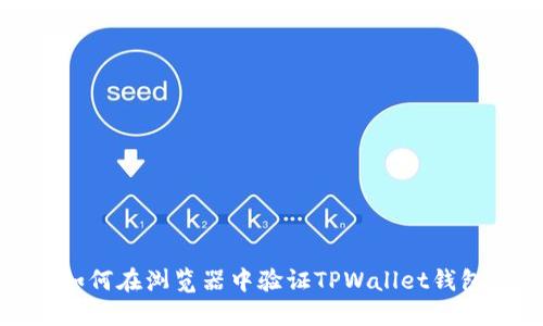 如何在浏览器中验证TPWallet钱包