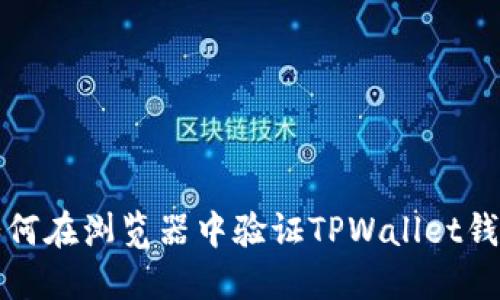 如何在浏览器中验证TPWallet钱包