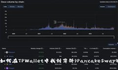 如何在TPWallet中找到薄饼（PancakeSwap）