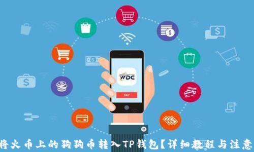 
如何将火币上的狗狗币转入TP钱包？详细教程与注意事项！