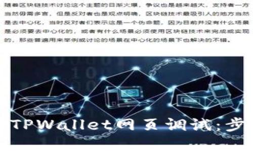 如何进行TPWallet网页调试：步骤与技巧