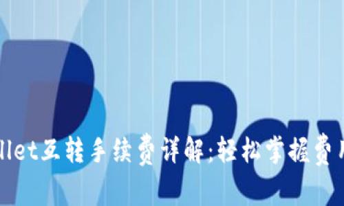 tpwallet互转手续费详解：轻松掌握费用细节