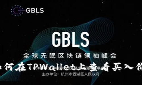 如何在TPWallet上查看买入价？