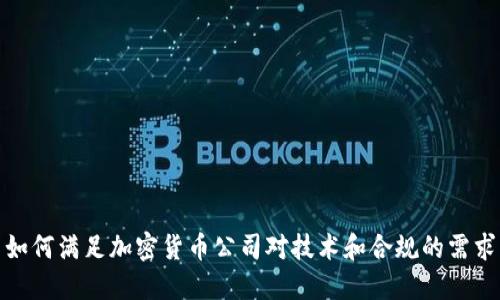 如何满足加密货币公司对技术和合规的需求