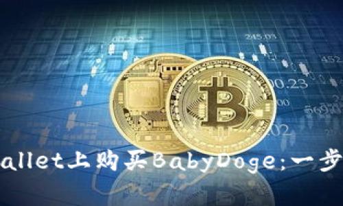 如何在TPWallet上购买BabyDoge：一步步入门指南