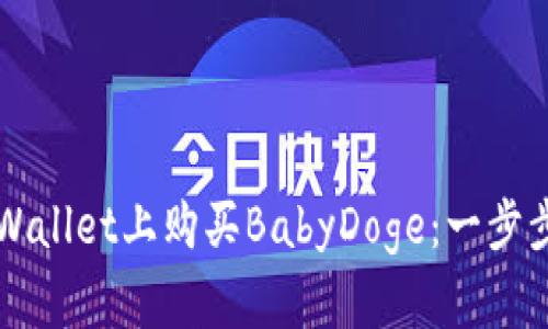 如何在TPWallet上购买BabyDoge：一步步入门指南