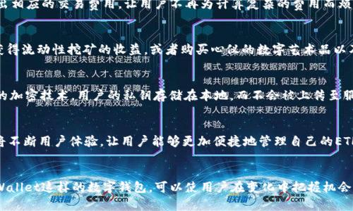   TPWallet上的ETH图标解析：深入了解这款数字钱包的特点与优势 / 

 guanjianci TPWallet, ETH图标, 数字钱包 /guanjianci 

引言：数字资产管理的新时代
随着区块链技术的飞速发展，数字货币逐渐走入公众视野，而ETH（以太坊）作为排名第二的加密货币，其生态系统也不断壮大。在这样一个充满机遇的时代，掌握一款优秀的数字钱包显得尤为重要。TPWallet作为一款多功能、多链支持的数字钱包，以其的界面和强大的功能深受用户喜爱。那么，TPWallet上的ETH图标到底代表了什么？让我们一起深入探讨这一问题。

TPWallet简述
TPWallet是一款集成了多种数字货币的移动钱包，旨在为用户提供一个安全、便捷的资产管理解决方案。它支持多种主流区块链，包括Ethereum（以太坊）、Bitcoin（比特币）、TRON（波场）等。用户可以通过这款钱包轻松管理不同数字资产，进行转账、交易以及参与各类区块链活动。

ETH图标的意义
在TPWallet中，ETH图标显然是Ethereum币（以太坊）资产的象征。这个图标通常以一个简洁的、抽象的钻石形状呈现，颜色多为紫色或蓝色，给人一种科技感和现代感。这不仅仅是一行代码或一个图案，而是以太坊生态系统的门票，使用者通过持有ETH，可以参与以太坊网络上的各类应用和交易，甚至参与去中心化金融（DeFi）的活动！多么令人振奋！

ETH在区块链生态中的角色
以太坊不仅仅是一个加密货币，更是一个去中心化应用平台，它的智能合约功能为无数项目的发展提供了基础。ETH作为网络的基础货币，承担着交易费用、合约部署等多种重要功能。其在TPWallet中的图标，不仅仅代表ETH本身，更是连接用户与以太坊生态的桥梁。

如何使用TPWallet管理ETH
首先，用户需要在应用商店下载TPWallet，并进行注册。这一过程简单快捷，紧跟潮流的设计让用户在注册和登录的过程中获得愉悦的体验。当用户成功登录后，就可以看到ETH图标的存在，无论是转账、收款还是参与去中心化金融，ETH图标的直观设计都能够帮助用户快速做出决策。

使用TPWallet进行ETH转账
在TPWallet中，转账ETH的过程也非常简单。用户只需点击ETH图标，选择“发送”功能，输入对方的以太坊地址、转账金额，即可完成转账。这个过程中，系统将会自动计算出相应的交易费用，让用户不再为计算复杂的费用而烦恼。此外，TPWallet会即时更新区块链信息，让用户对自己的资产动态变化有清晰的了解。

参与DeFi与NFT的机会
随着DeFi（去中心化金融）和NFT（非同质化代币）等新兴领域的迅速崛起，ETH的角色愈发重要！通过TPWallet，用户不仅可以轻松交易ETH，还可以参与各类DeFi项目，获得流动性挖矿的收益，或者购买心仪的数字艺术品以及虚拟收藏品，网址链接几乎是延伸了现实世界的数字化生活。

安全性分析：TPWallet的优势
安全性在数字钱包中是极为重要的考虑因素。TPWallet的设计理念强调用户的资产安全，以多重安全保护措施来确保用户的数字资产不受威胁。TPWallet采用了强大的加密技术，用户的私钥存储在本地，而不会被上传至服务器。如此一来，用户对自己资产的控制权更强，但也要求用户要合理保管私钥和助记词，确保不被他人获取。多么令人振奋的安全设计！

未来展望：TPWallet与以太坊生态的共生
当前，TPWallet正在不断完善自身的功能，计划与更多的DeFi项目、NFT市场进行合作，展现出其强大的适应能力和前瞻性。随着以太坊网络的升级与发展，TPWallet也将不断用户体验，让用户能够更加便捷地管理自己的ETH资产。结合不断变化的市场环境，TPWallet与以太坊生态将会实现更深层次的共生，带给用户更多的机会！

总结：ETH图标带来的无限可能
TPWallet中的ETH图标不仅仅是数字货币的一部分，它承载着用户与以太坊生态系统的联系，标志着数字资产管理的新思路。在这时间快速移动的时代，拥有一款像TPWallet这样的数字钱包，可以使用户在变化中把握机会，乘风破浪，实现资产的快速增长。因此，了解ETH图标的意义，以及如何在TPWallet中管理数字资产，对于任何想要涉足加密货币领域的用户来说，都是不可或缺的知识！