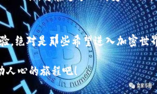    TP HD钱包：帮你管理加密资产的创新工具  / 
 guanjianci  加密资产, 钱包管理, TP HD  /guanjianci 

 什么是TP HD钱包？ 
 在数字货币日益普及的今天，如何安全、便捷地管理加密资产成为了众多投资者关注的焦点。TP HD钱包（Hierarchical Deterministic Wallet）应运而生，它不仅提供了安全的资产存储解决方案，更通过其创新的设计理念，使得用户在管理多种加密资产时游刃有余。多么令人振奋！它的出现为每一位加密资产爱好者开启了新大门！ 

 HD钱包的核心优势 
 HD钱包的最大亮点在于“分层确定性”这一特性。简单来说，HD钱包能够从一个主种子生成无限数量的子私钥和公钥，这样用户在管理多种币种和账户时，不再需要为每一种资产单独生成一个钱包。每一次生成新的地址，都是通过这个主种子的延展，多么神奇的设计！这不仅仅简化了管理流程，还提高了安全性，因为用户只需妥善保管好一个主种子。 

 安全性的重要性 
 在加密资产的世界里，安全性无疑是重中之重。TP HD钱包采用了多种加密技术，确保用户的资产和隐私得到有效保护。从由用户自主管理私钥，到支持密码保护、指纹解锁等多重验证方式，TP HD钱包为用户提供了全方位的安全保障。想象一下，如果你的资产因疏忽而丢失，那该是多么让人痛心的事情啊！ 

 用户友好的界面设计 
 除了安全性，TP HD钱包在用户体验上也表现得相当出色。它的界面设计经过精心打磨，，让即便是不太熟悉技术的用户也能够轻松上手。每一个功能模块都摆放得当，用户只需点击几下，就能完成充值、转账等操作。这样的设计，真是对用户的一种温暖关怀。 

 多币种支持，满足用户需求 
 TP HD钱包极致的灵活性体现在其对多币种的支持上。无论你是比特币的狂热爱好者，还是以太坊的忠实粉丝，亦或是其他各种新兴加密货币的拥趸，TP HD钱包都可以成为你最可靠的资产管理工具。想象一下，所有的资产都能在一个平台上进行集中管理，心中的挂虑就此消散！ 

 社区与技术支持 
 TP HD钱包不仅仅是一个工具，更是一个不断发展的社区。强大的技术支持团队和一群充满热情的用户共同构成了这个平台的核心。每当有新版更新推出，都会引发用户们的期待和讨论，无论是新功能的发布，还是问题的解答，TP HD钱包都始终与用户保持着紧密的联系。 

 用户体验反馈与建议 
 用户对于TP HD钱包的使用反馈意外地一致，大家都纷纷表达了对它的喜爱与赞赏。有人提到，最喜欢那种简单直观的设计，能够让他们不用再担心技术的复杂性。而有些用户则希望TP HD钱包能继续扩大支持的币种种类，以满足他们更专业的需求。每一条反馈都是我们进步的动力，因为我们深知，只有不断改进，才能给用户提供更好的服务！ 

 未来展望：加密经济的助力者 
 展望未来，TP HD钱包将不断创新，致力于为用户带来更加优质的服务。随着区块链技术的不断发展和加密经济的日益壮大，TP HD钱包作为一款优质的财务管理工具，将在这个不断变化的时代中，发挥其独特的价值。相信在不久的将来，TP HD钱包将会成为更多人管理加密资产的首选！ 

 总结：选择TP HD钱包，让财务管理更简单 
 在数字经济时代，选择一个合适的钱包，不仅仅是资产管理的开始，更是保证你投资安全的重要一步。TP HD钱包凭借其高清晰度、多币种支持以及出色用户体验，绝对是那些希望进入加密世界的用户们首选工具。无论是新手用户还是资深投资者，TP HD钱包都能满足你的需求，帮助你管理资产、规避风险。 

 无论未来加密市场如何变化，TP HD钱包始终扮演着不可或缺的角色，引导用户走向更加安全、便捷的数字资产管理未来。期待与每一位用户共同见证这个激动人心的旅程吧！ 