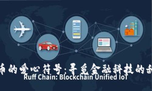 加密货币的爱心符号：寻觅金融科技的甜美瞬间