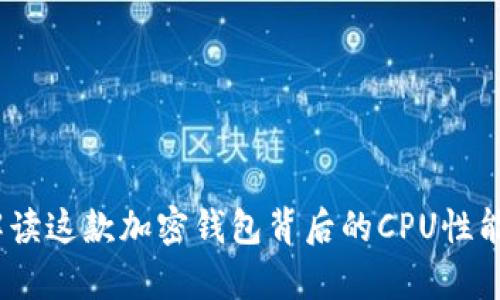 tpwallet：解读这款加密钱包背后的CPU性能与应用场景