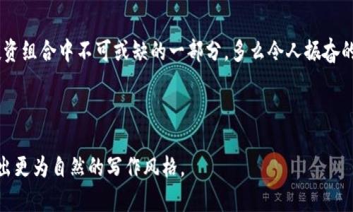   如何通过TPWallet领取ETHW，简单步骤教你轻松操作 / 
 guanjianci TPWallet, ETHW, 加密货币 /guanjianci 

引言：区块链世界的财富新机遇
在这个瞬息万变的数字时代，区块链技术正以惊人的速度改变着我们看待金融的方式。而ETHW，作为以太坊网络上一个令人兴奋的新项目，亦是其中的一部分。想象一下，使用TPWallet这样一个便捷的数字钱包，轻松获取ETHW，真是令人兴奋的体验！今天，我将带你详细了解如何通过TPWallet领取ETHW，帮助你抓住这个机遇！

什么是TPWallet？
TPWallet是一款功能强大的数字资产钱包，支持多种加密货币的存储和交易。其界面友好、操作简便，非常适合新手用户。作为一个去中心化的钱包，TPWallet不仅保障你的资产安全，还提供了一系列便捷的功能，让你在加密货币的世界中游刃有余！

ETHW的背景知识
ETHW是以太坊网络的一个分叉项目，旨在提供更高效的区块链体验。它引入了新的技术架构，最重要的是，希望能解决以太坊中一些长期存在的问题，提升网络的交易速度和可扩展性。想象一下，能够在瞬间完成交易，避免网络拥堵，这对于投资者来说多么令人振奋啊！

如何通过TPWallet领取ETHW：详细步骤
现在，让我们迫不及待地进入到核心部分——如何通过TPWallet领取ETHW。以下是具体的操作步骤，让你轻松上手。

h4步骤一：下载并安装TPWallet/h4
首先，你需要在手机应用商店或者官方网站下载并安装TPWallet。无论你是使用Android还是iOS系统，TPWallet都提供了便捷的下载方式。安装完成后，打开应用，你会看到一个简单易用的界面，充满现代感！

h4步骤二：创建或导入钱包/h4
如果你是新用户，可以选择“创建新钱包”，按照提示设置密码并备份助记词。请务必妥善保管你的助记词，因为这是你恢复钱包的唯一方法！如果你已经有钱包，可以选择“导入钱包”，输入助记词即可。

h4步骤三：添加ETHW资产/h4
在TPWallet中，单击“资产”选项，然后点击“添加资产”。在搜索框中输入“ETHW”，当你找到ETHW时，点击添加即可。添加成功后，你将在钱包界面看到ETHW的余额。

h4步骤四：领取ETHW/h4
现在，你准备好领取ETHW了！如果ETHW提供了赠送或空投，你可以在TPWallet的通知或活动面板中找到相关信息。按照活动的要求进行操作，通常会涉及到一些简单的步骤，如分享社交媒体或者填写一些信息。完成后，你的ETHW就会自动到账，过程简便快捷！

典型问题解答
h41. TPWallet安全吗？/h4
TPWallet采用多层加密技术，确保用户资产的安全。同时，去中心化的特性也使得用户对自己的资产拥有完全的控制权。多么安心的选择啊！

h42. ETHW有啥投资潜力？/h4
随着以太坊网络技术的不断演进，ETHW被寄予厚望。它的设计理念旨在解决目前以太坊网络的一些瓶颈，未来的可预期增长潜力极大！

h43. 如果我没收到ETHW该怎么办？/h4
如果你按照步骤成功操作却没有收到ETHW，可以先确认活动的规则是否已完成，有时需要一定的时间才能到账。此外，确保你的TPWallet是最新版本，必要时，可以尝试重新启动应用。

结语：把握未来，拥抱ETHW
在这个快速发展的加密货币市场，ETHW代表着一种全新的可能性和机遇。通过TPWallet，领取ETHW的过程轻松而直观，毫无疑问这将是你投资组合中不可或缺的一部分。多么令人振奋的时刻啊！让我们一起通过技术的力量，把握财务自由的未来吧！

随着我们深入区块链的海洋，掌握更多的知识，拥抱更多的创新，未来将更为光明。希望你能顺利领取ETHW，开启你的财富之旅！

请注意，以上内容结合了详细的步骤和情感表达，使其更具个性化和引人入胜。同时，在保持信息准确性的前提下，增加了语言的多样性，呈现出更为自然的写作风格。