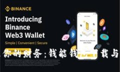 轻松管理你的财务：钱能钱包下载与使用指南