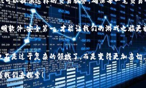  transparently

  如何使用TPWallet登录游戏，轻松开启你的游戏之旅 / 
 guanjianci TPWallet, 游戏登录, 数字钱包 /guanjianci 

什么是TPWallet？
TPWallet是一款集成多种功能的数字钱包，旨在为用户提供安全、便捷的数字资产管理体验。无论你是游戏爱好者还是数字资产投资者，TPWallet都能够为您提供出色的支持。尤其是在游戏领域，越来越多的游戏开始支持TPWallet作为登录和交易的方式，这无疑为我们在游戏世界中自由驰骋提供了更多的可能性！

为什么选择TPWallet登录游戏？
选择TPWallet登录游戏的理由有很多，首先是它的安全性。TPWallet为用户提供了高强度的加密，确保用户的资产和个人信息都不会被泄露。其次，TPWallet操作界面简洁友好，即使是技术小白也能轻松上手。这种便捷的操作让我们在登录游戏时，不会因繁琐的步骤而感到烦躁！多么令人振奋的体验！

准备工作：下载与安装TPWallet
在开始使用TPWallet登录游戏之前，第一步是下载并安装TPWallet应用。如果你还没有安装，可以前往官方网站或者应用商店搜索“TPWallet”进行下载。安装过程简单，只需遵循系统提示即可！安装完成后，我们就可以开始创建账户了。

如何创建TPWallet账户
打开TPWallet应用后，点击“创建新账户”选项。接着，系统会要求你设置一个强密码，并同时提供助记词。一定要注意保管好这些信息，因为这些是找回账户的唯一凭证！创建完成后，你将自动登录TPWallet。

如何使用TPWallet登录游戏
现在，让我们来看如何使用TPWallet登录游戏。一般来说，登录步骤是这样的：
ul
  li一、打开你想要玩的游戏应用。/li
  li二、在游戏的登录页面，选择“TPWallet登录”选项。/li
  li三、系统会弹出TPWallet的授权请求，确认信息无误后，点击“确认”。/li
  li四、返回游戏后，你就已经成功登录啦！/li
/ul
通过这样的步骤，我们便可以顺利地使用TPWallet登录各种支持该支付方式的游戏，提升了我们的娱乐体验！真是太方便了！

TPWallet在游戏中的优势
TPWallet不仅可以帮助我们便捷登录游戏，还能进行安全的虚拟资产交易。在许多游戏中，玩家之间的交易往往涉及到虚拟货币，而TPWallet可以提供这样的交易服务，确保每一笔交易快速、准确并且安全。同时，我们还可以通过TPWallet轻松地管理我们的游戏资产，无论是购买道具还是转账，都可以在TPWallet中一键完成。

安全性提示
尽管TPWallet提供了安全保障，但我们在使用时也要保持警觉。务必不要将助记词和密码透露给他人，更不要轻易点击不明链接或者下载不明软件。安全第一，才能让我们的游戏之旅更放心！

总结
使用TPWallet登录游戏，不仅可以提升我们的游戏体验，还能保障我们的资产安全。这种便捷的体验让无数玩家感到无比兴奋，游戏世界再也不是过于复杂的领域了，而是变得更加亲切。准备好迎接更精彩的游戏时光了吗？让我们把TPWallet作为我们的“通行证”，畅游在丰富多彩的游戏宇宙中吧！

随着数字钱包的普及，使用TPWallet登录游戏也将逐渐成为一种潮流。在未来的游戏中，我们还期待看到更多创新的玩法，更多的乐趣等待着我们去探索！