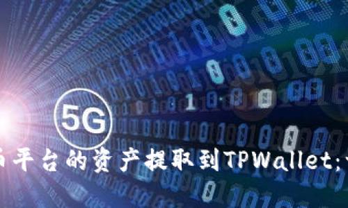 如何将火币平台的资产提取到TPWallet：一步步指南
