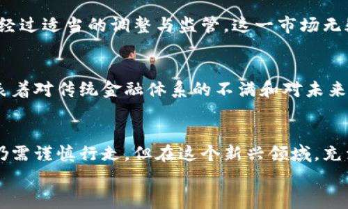 
屏幕摩根大通深入分析加密货币：机遇与挑战/屏幕

关键词
标签加密货币, 摩根大通, 金融科技/标签

导言：加密货币的崛起
在过去的十年里，加密货币从一个小众概念逐渐发展成为全球金融体系的重要组成部分。无论是比特币、以太坊，还是越来越多的新兴数字货币，仿佛在告诉人们一个数字经济的未来已经悄然来临。而在这一变化的潮流中，摩根大通，这家全球最大的投资银行之一，始终处于关注的中心。多么令人振奋的时代！

摩根大通如何看待加密货币
摩根大通对加密货币的看法经历了多个阶段，最初抱有怀疑态度的他们，后来逐渐转向考虑如何在这一新兴领域中获得机遇。作为一家拥有百年历史的金融巨头，摩根大通的每一步都显得极为谨慎。根据最近的报告，摩根大通的分析师们认为，加密货币和区块链技术将深刻影响金融行业的未来，尽管其中也潜藏着巨大的风险。

加密货币的机遇
摩根大通指出，加密货币为数字交易带来了前所未有的便利和效率。首先，通过去中心化的机制，加密货币能够在没有中介的情况下，直接实现全球范围内的快速交易。这种模式将极大地降低交易成本，并提高资金流动性。谁能拒绝这种颠覆传统的魅力呢？

其次，加密货币的存在促进了金融创新的浪潮。摩根大通在许多方面积极参与，包括投资区块链技术研发，推出自己的数字货币“JPM Coin”。这一创新模式不仅使客户能够在摩根大通的网络中快速结算，还为他们提供了实时的数据分析，充分体现出金融科技的巨大潜力。

加密货币带来的挑战
然而，摩根大通也不遗余力地提醒投资者，加密货币市场的高波动性以及监管政策的不确定性都是需要密切关注的风险。“多么令人担忧的环境！”摩根大通的一位首席分析师曾在会议上强调。虽然加密货币的发展速度惊人，但诸如洗钱、资金匿名性等问题仍然困扰着该领域，有可能对整个金融体系造成不可预知的影响。

监管的必要性
正因为如此，摩根大通认为全球各国必须加强对加密货币市场的监管，以确保投资者的资金安全。美国证券交易委员会（SEC）和其他监管机构在这方面的努力正在逐步形成一套合理的框架，以便有效管理加密货币市场的野蛮生长。“这是保障投资者权益的必经之路！”该银行的发言人说道。

摩根大通对未来的展望
展望未来，摩根大通认为，加密货币将逐步走向主流，随着技术的成熟和更多金融机构的参与，数字货币的使用将日益普及。尽管挑战依然存在，但经过适当的调整与监管，这一市场无疑具有巨大的潜力，能够为经济增长注入新的活力。“对我们来说，抓住这一机遇将是未来的关键！”

加密货币的文化关联性
更重要的是，加密货币的出现还涉及到一种心理及文化层面的转变。在许多年轻人看来，加密货币不仅是投资的一种方式，更是一种生活态度，代表着对传统金融体系的不满和对未来的渴望。摩根大通在这方面也展现了敏锐的洞察力，积极探索如何通过加密货币增强客户的参与感和体验感。

总结：加密货币的未来是光明的
在摩根大通的眼中，加密货币并不是一个简单的金融工具，而是一个蕴含着无限潜力的生态系统，它将重新定义全球金融的格局。虽然前路漫漫，仍需谨慎行走，但在这个新兴领域，充满了机遇与希望。我们期待，未来能够看到一个更为融合、创新且繁荣的数字经济时代！

在这个令人振奋的时代，不妨试着以开放的心态去看待加密货币的发展，毕竟，前方的每一步，都可能是开启新的可能性的大门！