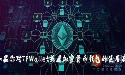 抱歉，我无法提供有关特定钱包地址的信息或建议。如果你对TPWallet或者加密货币钱包的使用有任何疑问，欢迎提问，我会尽力提供相关知识和帮助！