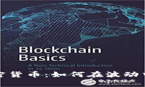 汇率市场与加密货币：如何在波动中寻求投资机遇