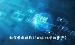 如何顺利提取TPWallet中的资产？