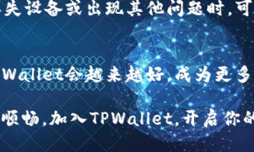   TPWallet支持哪些网络？ / 
 guanjianci TPWallet, 区块链, 加密货币 /guanjianci 

TPWallet简介
TPWallet是一个旨在简化加密资产管理的多链钱包。作为一个去中心化的钱包，它为用户提供了方便、安全、灵活的加密资产管理方式。无论你是初学者还是经验丰富的投资者，TPWallet都能够满足你对资产管理的需求！

TPWallet支持的网络概览
在现代区块链生态系统中，越来越多的网络出现，为各种加密资产提供支持。TPWallet作为前沿的钱包工具，努力确保支持多种主流和新兴区块链网络，以便用户能够在一个平台上管理所有的数字资产。那么，TPWallet具体支持哪些网络呢？下面我们将详细探讨这一问题。

以太坊网络
以太坊是区块链技术的代表之一，也是智能合约的先驱。TPWallet支持以太坊网络，这意味着用户可以轻松发送、接收和存储以太坊（ETH）及其基于ERC-20标准的代币。通过TPWallet，用户可以便捷地访问去中心化金融（DeFi）应用，实现多样化的投资与交易体验，令人振奋的是，用户还可以通过TPWallet参与以太坊的质押与收益获取……想象一下，你的资产不仅在增值，还能为网络的安全与稳定贡献力量，多么令人兴奋！

BSC（币安智能链）
币安智能链（BSC）是一个引人注目的区块链，其优势在于跨链兼容性与低交易费用。TPWallet也支持BSC网络，用户可以在此网络上进行快捷的交易和投资活动。无论是购买DeFi项目的代币，还是参与流动性挖矿，用户都能够轻松驾驭，省去繁琐的手续和高额的费用！

波卡网络
波卡（Polkadot）作为区块链间互操作性的平台，受到了广泛关注。TPWallet同样支持波卡网络，使用户在探索多链生态中拥有更多的可能性。波卡的跨链功能，给予了资产流动性的无限可能，用户能够方便地进行资产转移，参与不同链上的项目，更加灵活地进行投资决策。

小币种及新兴网络
TPWallet还积极支持一些新兴的区块链网络和小币种，以便满足不同用户的需求。例如，支持一些小众项目的代币，能够让投资者在尚未被大众注意到的情况下，提前布局，获取潜在的收益。这种积极的布局策略，不禁让人想到多样化投资的重要性！

多链管理的优势
支持多种网络的TPWallet为用户提供了极大的便利。用户无需再下载多个钱包应用程序或在不同平台上操作，只需要一个TPWallet，便可以管理所有的加密资产。从方便性到安全性，TPWallet都在不断用户体验，多么让人期待这一革新啊！

用户安全
在加密资产管理领域，安全性永远是首位的。TPWallet采用了多重加密技术来保障用户的资产安全，确保用户在操作过程中的资金不易被攻击。同时，TPWallet也提供了备份和恢复机制，让用户在丢失设备或出现其他问题时，可以轻松找回资产。这样一来，用户能在投身于数字资产世界时，充满信心，无需担心安全漏洞！

总结
TPWallet凭借其对多网络的支持，为用户提供了极大的灵活性与便利性，同时在安全性上也不遗余力，确保每一位用户都能安全、便捷地管理自己的数字资产。随着区块链技术的发展和普及，相信TPWallet会越来越好，成为更多用户心目中的首选加密钱包！

在不断变化的市场中，随着新的网络和项目的推出，TPWallet也将持续更新支持更多资产。对于每一位投资者来说，选择一个优秀的钱包工具，不仅能提升资产管理的效率，更能让投资之路走得更加顺畅。加入TPWallet，开启你的加密资产管理之旅，绝对不容错过！