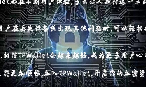   TPWallet支持哪些网络？ / 
 guanjianci TPWallet, 区块链, 加密货币 /guanjianci 

TPWallet简介
TPWallet是一个旨在简化加密资产管理的多链钱包。作为一个去中心化的钱包，它为用户提供了方便、安全、灵活的加密资产管理方式。无论你是初学者还是经验丰富的投资者，TPWallet都能够满足你对资产管理的需求！

TPWallet支持的网络概览
在现代区块链生态系统中，越来越多的网络出现，为各种加密资产提供支持。TPWallet作为前沿的钱包工具，努力确保支持多种主流和新兴区块链网络，以便用户能够在一个平台上管理所有的数字资产。那么，TPWallet具体支持哪些网络呢？下面我们将详细探讨这一问题。

以太坊网络
以太坊是区块链技术的代表之一，也是智能合约的先驱。TPWallet支持以太坊网络，这意味着用户可以轻松发送、接收和存储以太坊（ETH）及其基于ERC-20标准的代币。通过TPWallet，用户可以便捷地访问去中心化金融（DeFi）应用，实现多样化的投资与交易体验，令人振奋的是，用户还可以通过TPWallet参与以太坊的质押与收益获取……想象一下，你的资产不仅在增值，还能为网络的安全与稳定贡献力量，多么令人兴奋！

BSC（币安智能链）
币安智能链（BSC）是一个引人注目的区块链，其优势在于跨链兼容性与低交易费用。TPWallet也支持BSC网络，用户可以在此网络上进行快捷的交易和投资活动。无论是购买DeFi项目的代币，还是参与流动性挖矿，用户都能够轻松驾驭，省去繁琐的手续和高额的费用！

波卡网络
波卡（Polkadot）作为区块链间互操作性的平台，受到了广泛关注。TPWallet同样支持波卡网络，使用户在探索多链生态中拥有更多的可能性。波卡的跨链功能，给予了资产流动性的无限可能，用户能够方便地进行资产转移，参与不同链上的项目，更加灵活地进行投资决策。

小币种及新兴网络
TPWallet还积极支持一些新兴的区块链网络和小币种，以便满足不同用户的需求。例如，支持一些小众项目的代币，能够让投资者在尚未被大众注意到的情况下，提前布局，获取潜在的收益。这种积极的布局策略，不禁让人想到多样化投资的重要性！

多链管理的优势
支持多种网络的TPWallet为用户提供了极大的便利。用户无需再下载多个钱包应用程序或在不同平台上操作，只需要一个TPWallet，便可以管理所有的加密资产。从方便性到安全性，TPWallet都在不断用户体验，多么让人期待这一革新啊！

用户安全
在加密资产管理领域，安全性永远是首位的。TPWallet采用了多重加密技术来保障用户的资产安全，确保用户在操作过程中的资金不易被攻击。同时，TPWallet也提供了备份和恢复机制，让用户在丢失设备或出现其他问题时，可以轻松找回资产。这样一来，用户能在投身于数字资产世界时，充满信心，无需担心安全漏洞！

总结
TPWallet凭借其对多网络的支持，为用户提供了极大的灵活性与便利性，同时在安全性上也不遗余力，确保每一位用户都能安全、便捷地管理自己的数字资产。随着区块链技术的发展和普及，相信TPWallet会越来越好，成为更多用户心目中的首选加密钱包！

在不断变化的市场中，随着新的网络和项目的推出，TPWallet也将持续更新支持更多资产。对于每一位投资者来说，选择一个优秀的钱包工具，不仅能提升资产管理的效率，更能让投资之路走得更加顺畅。加入TPWallet，开启你的加密资产管理之旅，绝对不容错过！