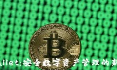   TPWallet：安全数字资产管理的新选择